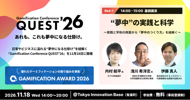 日常やビジネスに溢れる“夢中になる仕掛け”を紐解く『Gamification Conference QUEST’26』を11月18日に開催