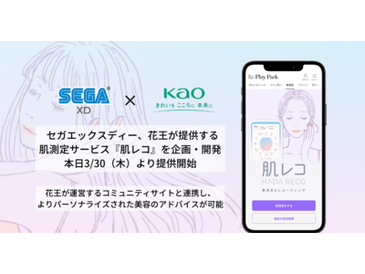 セガエックスディー、花王がコミュニティサイト内で提供する肌測定サービス「肌レコ」を企画・開発、本日3/3...