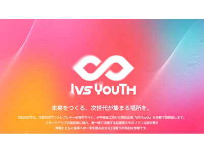 国内最大規模のスタートアップカンファレンス「IVS」初の小中高生向け企画 「IVS Youth」を7月5日（土）に京都で開催
