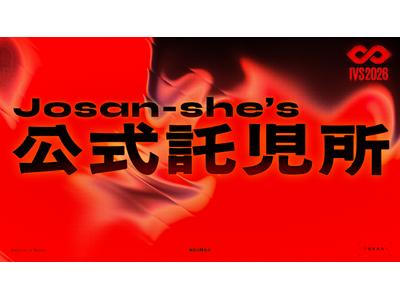 IVS2026、Josan-she's（ジョサンシーズ）による会場内での公式託児サービスの提供が決定。助...