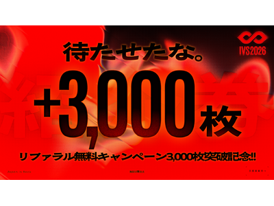 IVS2026、好評につきリファラルチケットの無料枠を先着3,000名から6,000名に拡大。今年は無料クーポンを発行せず、無料枠の終了後はPASS購入のみでの参加に