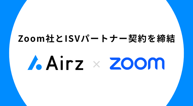 株式会社Airz、Zoom社とISVパートナー契約を締結
