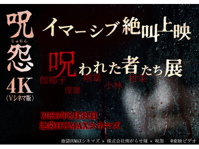 池袋HUMAXシネマズで『呪怨＜Vシネマ版＞イマーシブ絶叫上映 & 呪われた者たち展』を8月31日（日）開催