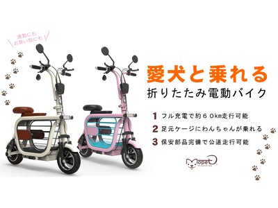 ペットと乗れるEバイク【モペット】Makuake(マクアケ)にて先行販売決定！