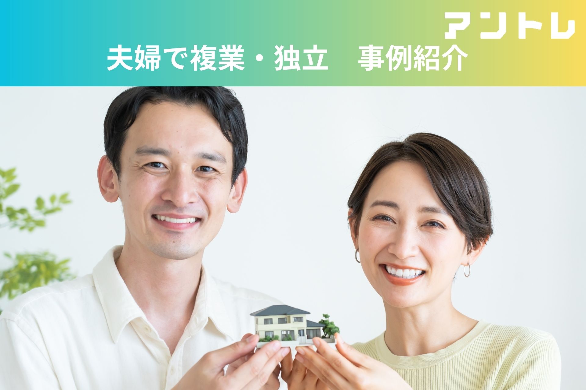 ペアローン利用、過去最多！新築マンション価格高騰が背景　【独自調査】夫婦独立の反響が1.9倍！当社社員の夫婦で複業実例を公開