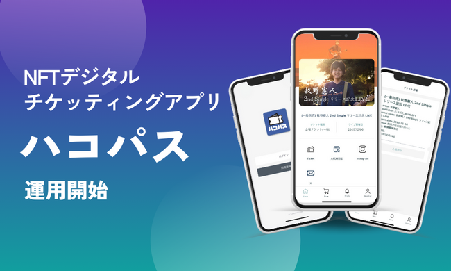 NFTチケットアプリ「ハコパス」運用開始