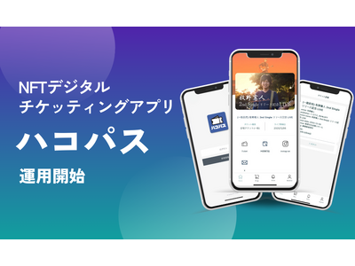 NFTチケットアプリ「ハコパス」運用開始