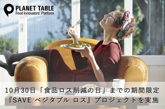 【プラネット・テーブル】10月30日「食品ロス削減の日」までの期間限定で『SAVE ベジタブル ロス』プロジェクトを実施。行き場をなくしたレストラン向け野菜を特別価格で販売！
