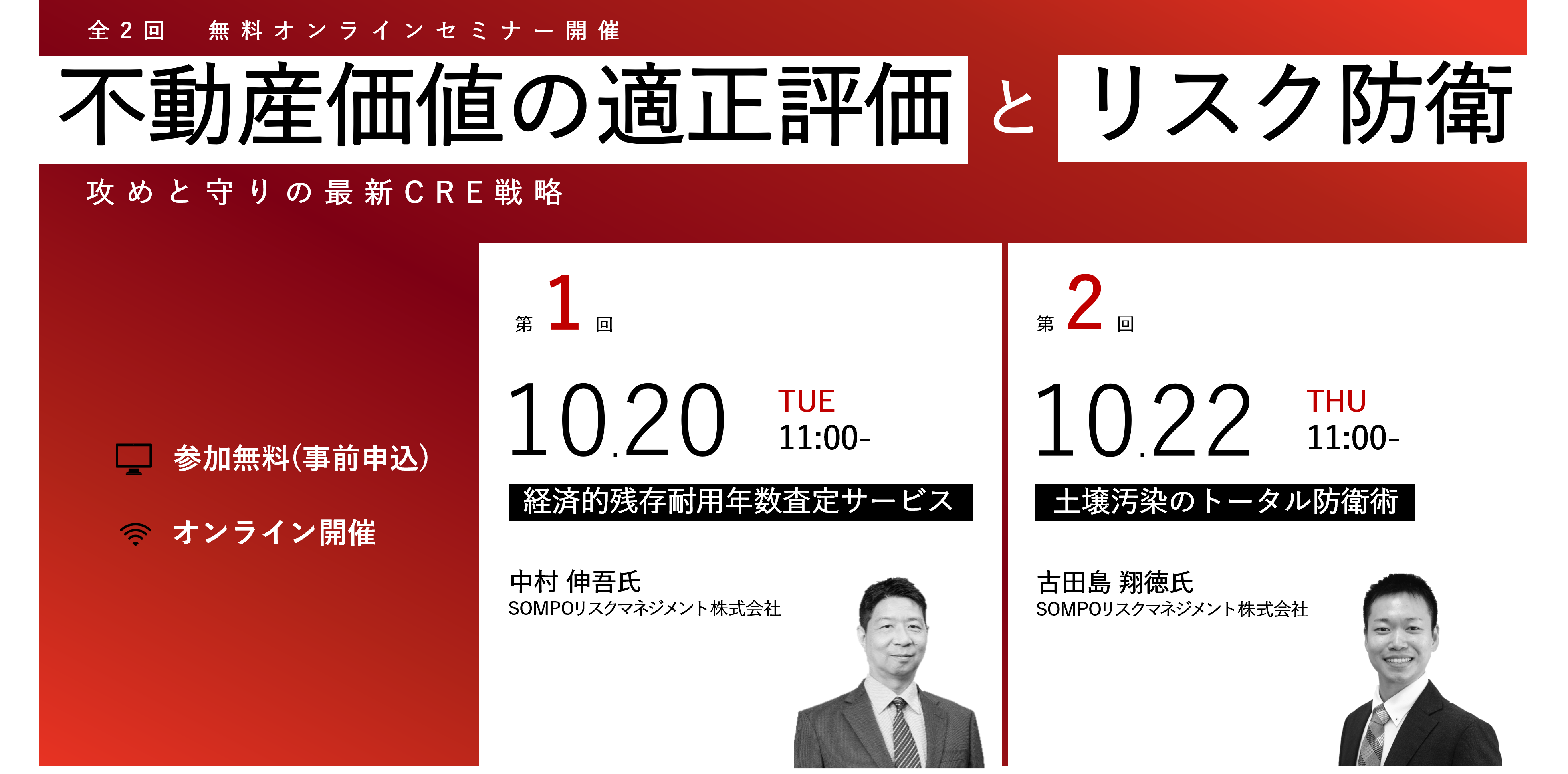 ［無料オンラインセミナー］企業不動産の価値を最大化する「攻めと守り」の最新戦略。経済的残存耐用年数査定サービス（ERUL(R)）と土壌汚染のトータル防衛術を一挙解説