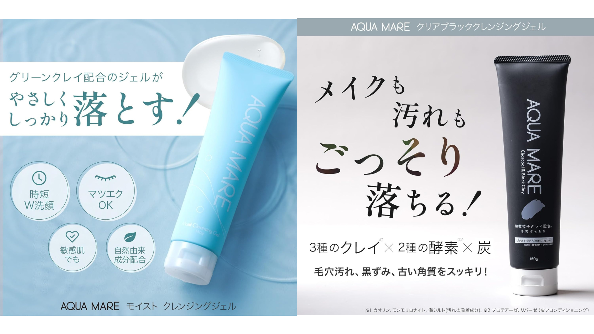 〈AQUA MARE（アクアマーレ）〉クレンジングジェル2種、【スーパーセンター TRIAL】全国230店舗で11月1日より定番商品として販売開始