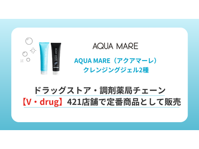 〈AQUA MARE（アクアマーレ）〉クレンジングジェル2種、ドラッグストア・調剤薬局チェーン【V・drug】421店舗で定番商品として販売