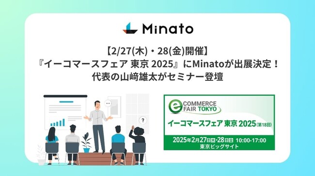 【2/27(木)・28(金)開催】『イーコマースフェア 東京 2025』にMinatoが出展決定！代表の山崎雄太がセミナー登壇