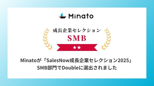 柔軟な働き方を推進するMinato、「SalesNow成長企業セレクション2025」SMB部門で”Double”に選出