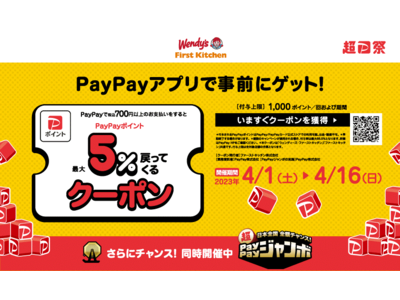 ウェンディーズとファーストキッチン「PayPay」利用で最大5％のPayPayポイント付与キャンペーン実施！4/1(土)から全店で　700円以上のお支払いで戻ってくる