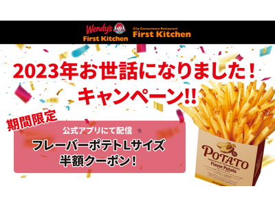 歳末感謝祭！！アプリ会員限定！大人気 「フレーバーポテト」 Lサイズ半額クーポン配信！12/15(金)～12/21(木)で開催