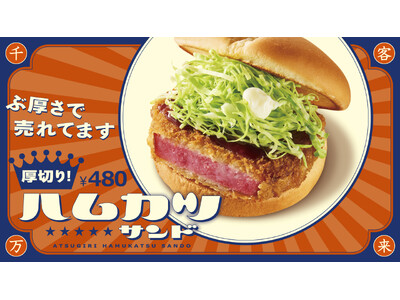 「厚切りハムカツサンド」　販売好調！ Xにてフォロー＆リポストキャンペーン実施！5月17日（金）～5月2...