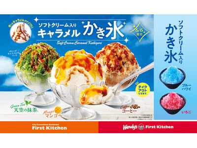 シャリ、とろ～。キャラメルソースたっぷり　濃厚な 「ソフトクリーム入りキャラメルかき氷」 3種が新登場！6月6日（木）から全店で　Xにてフォロー＆リポストキャンペーンも実施