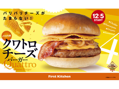 今年の冬もバリうま！食感が楽しめる新感覚バーガー　ファーストキッチン「バリうまクワトロチーズバーガー」4種が新登場！