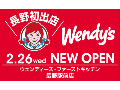 長野県内に初出店！ウェンディーズ・ファーストキッチン 長野駅前店 2/26開店