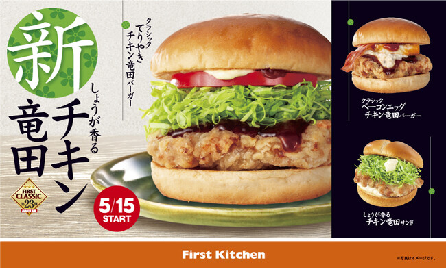 新生・塩しょうがの旨味あふれるオリジナル鶏竜田　ザクザク衣をまとった「クラシックてりやきチキン竜田バーガー」など3種登場！