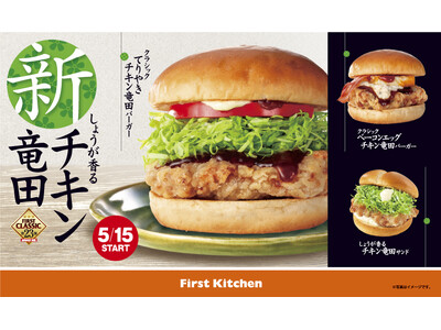 新生・塩しょうがの旨味あふれるオリジナル鶏竜田 ザクザク衣をまとった「クラシックてりやきチキン竜田バーガ...
