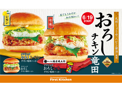今年もさっぱり・さわやか、和の味わい。九州しょうゆ“ニビシ醬油”を使用した、味わい深いおろし竜田バーガー登場!