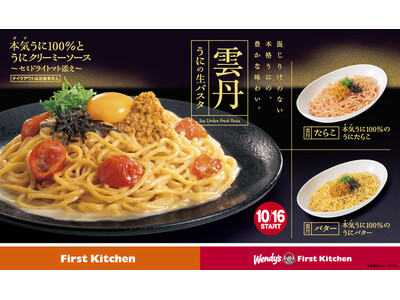コスパ最強な高級パスタ第4弾!うに本来の豊かな味わい楽しめる「本気(ガチ)うに100%」パスタなど