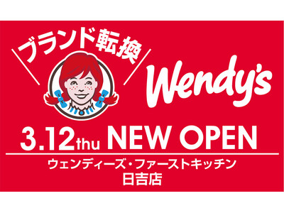 ファーストキッチンからブランド転換　3/12(木) ウェンディーズ・ファーストキッチン日吉店 開店！