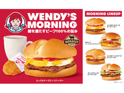 ウェンディーズのモーニングメニューを一新！エッグ&ベーコンチーズビーフバーガーなど5商品をラインナップ