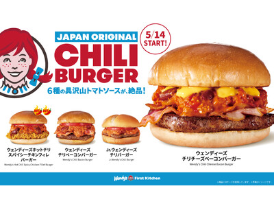 ウェンディーズの新定番！6種の具沢山トマトソースが絶品 看板メニュー「ウェンディーズチリ」をアレンジした独自性バーガーを期間限定で