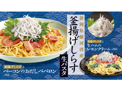 ウェンディーズとファーストキッチンの日本の食材にこだわった和の旨味たっぷりパスタ(ハート)今が旬の栄養豊かな駿河湾釜揚げしらすを皆さまにお届け！