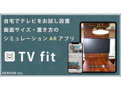 【国内業界初】自宅でテレビのサイズと配置をバーチャルお試しできる専用ARアプリ「TV fit」をリリース