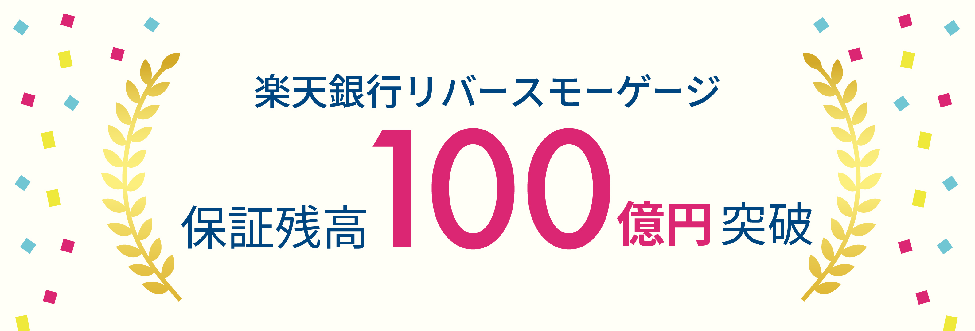 楽天銀行リバースモーゲージ保証残高100億円突破のお知らせ