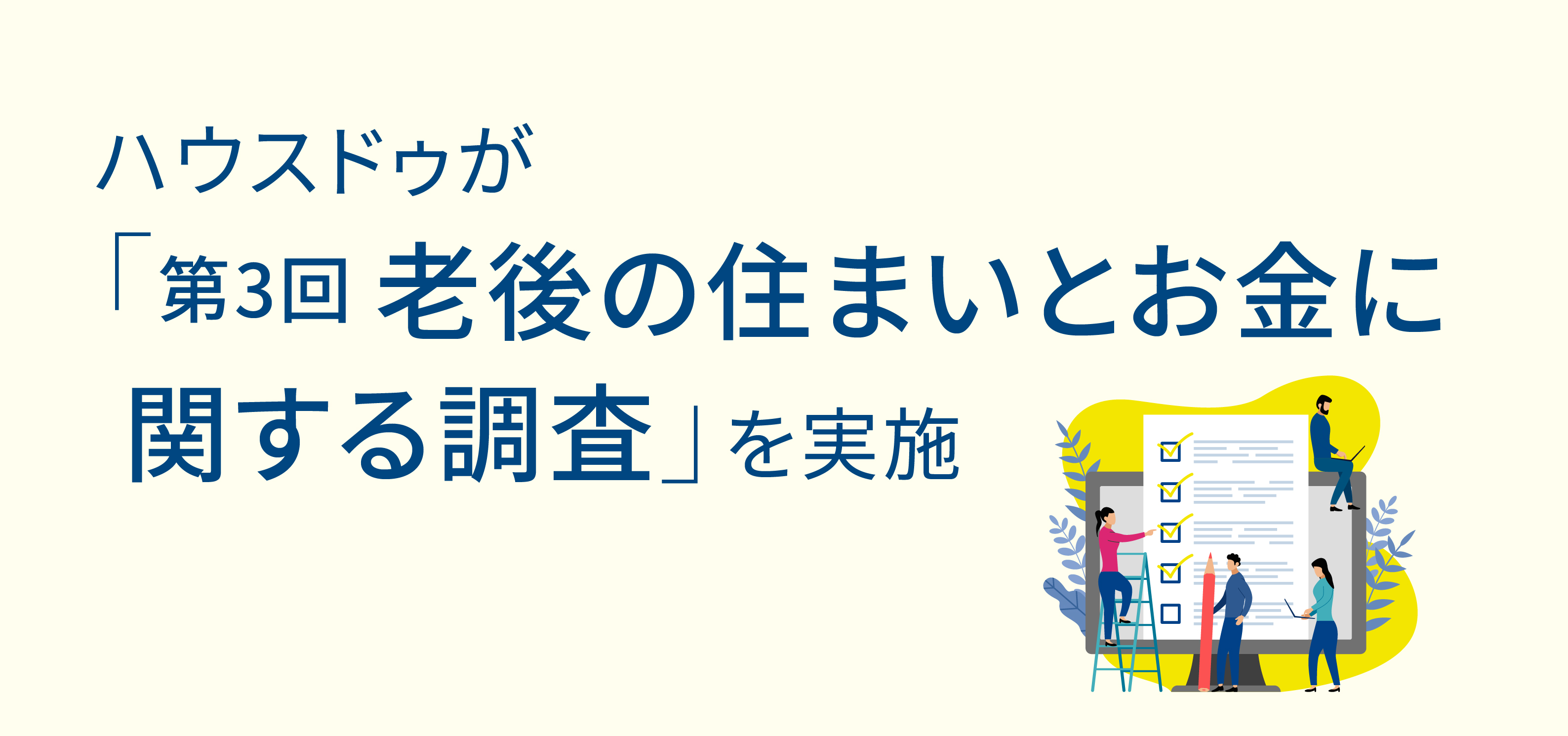 「第3回老後の住まいとお金に関する調査」を実施