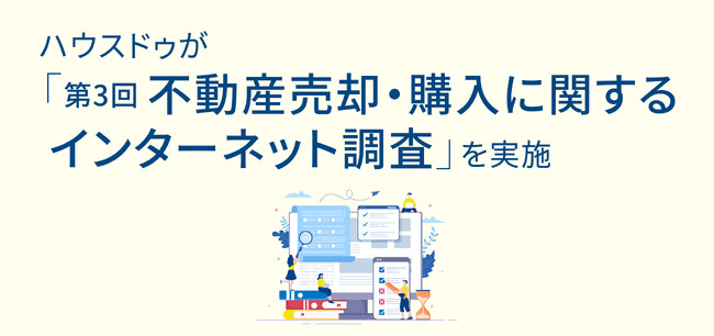 ハウスドゥが「第3回不動産売却・購入に関するインターネット調査」を実施