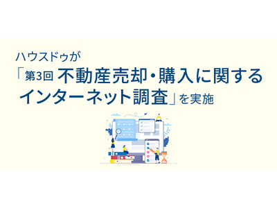 ハウスドゥが「第3回不動産売却・購入に関するインターネット調査」を実施