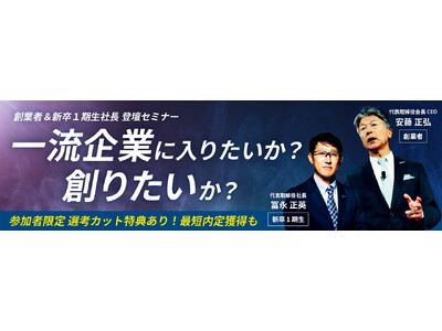 【2027年卒学生対象】創業者＆新卒1期生社長登壇セミナー「一流企業に入りたいか？　創りたいか？」