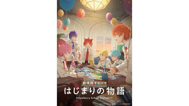 uƂՂvƂȂAjf扻IwłƂՂ ͂܂̕`Strawberry School Festival!!!`x2024NāAS̉fقŌJI