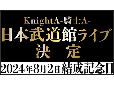 「Knight A - 騎士A -」2024年8月2日(金)のグループ結成記念日に、日本武道館ライブ開催決定【株式会社STPR】