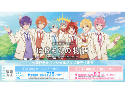 『劇場版すとぷり はじまりの物語～Strawberry School Festival!!!～』オフィシ...