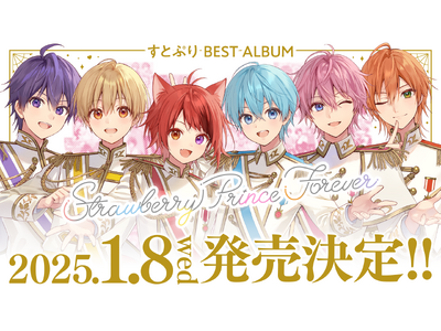 すとぷりから感謝をこめて！みんなで一緒に作る“初”のベストアルバムが2025年1月リリース！約80曲を収録！特典Blu-rayは60分を超える限定映像作品フィルムライブを収録！