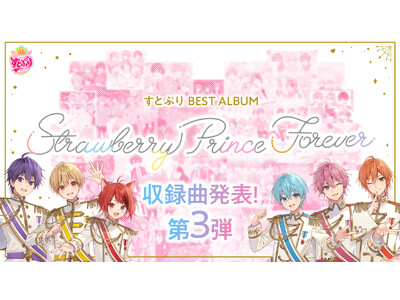 収録曲発表 第3弾！「すとぷり」ベストアルバム『Strawberry