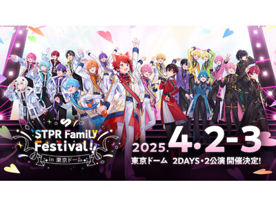 STPR史上初！所属グループ大集結の大型ライブフェス『STPR Family Festival!! in 東京ドーム』が2025/4/2(水)・4/3(木)に開催決定！チケット最速先行受付もスタート！