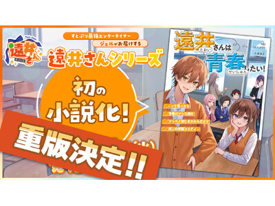 ジェル(すとぷり)が手掛けるショートアニメ動画シリーズ『遠井さん』初の長編小説の重版が決定！