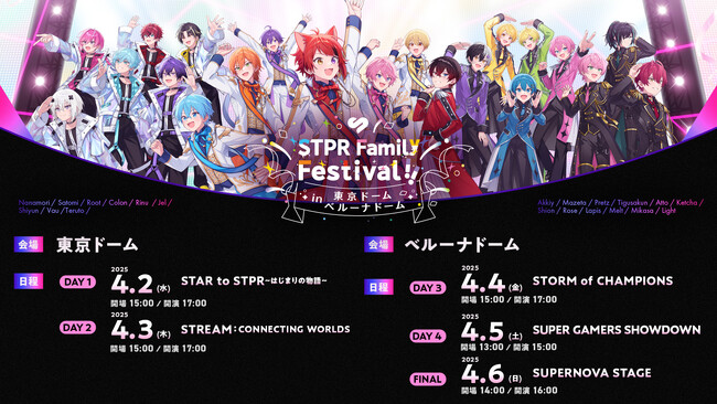 【STPR Family Festival!!】『2日間・3日間通しチケット』『ファミリー席』完売を記念し、『一般指定席』を3/2(日)22:30より先着販売スタート！