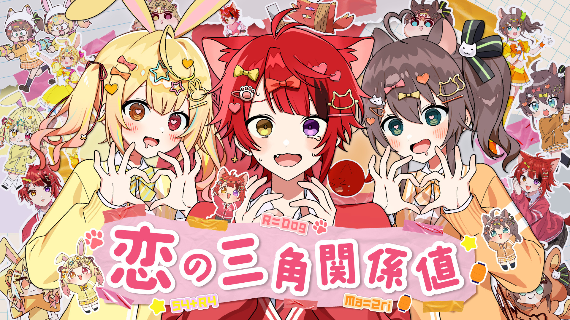 莉犬(すとぷり)、夏色まつり(ホロライブ)・星川サラ(にじさんじ)とコラボ！3人で歌う初めてのオリジナル曲『恋の三角関係値』MV公開！