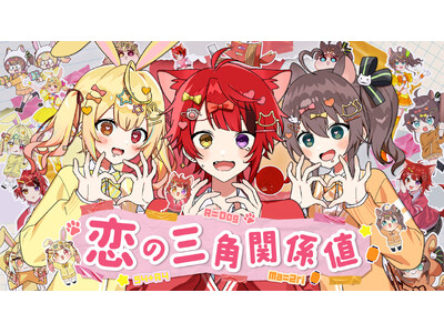 莉犬(すとぷり)、夏色まつり(ホロライブ)・星川サラ(にじさんじ)とコラボ！3人で歌う初めてのオリジナル曲『恋の三角関係値』MV公開！
