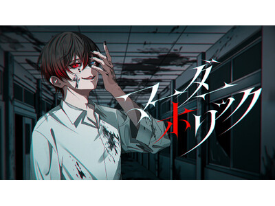 STPR所属のあっと(AMPTAKxCOLORS)、オリジナル曲『マーダーホリック』MV公開！