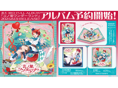 莉犬(すとぷり)の3rdフルアルバム『言ノ葉ワンダーランド』予約受付開始！店舗別特典公開＆発売記念握手会の開催も決定！