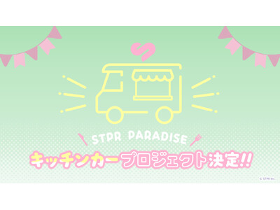 STPRファミリーのキッチンカーが各地で「美味しい」&「楽しい」を届ける!STPRファミリー×スイパラプ...